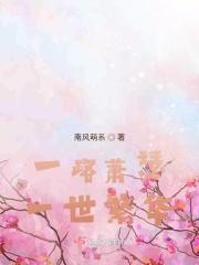 一路萧瑟一世繁华