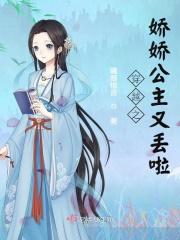 穿越之娇娇公主又丢啦