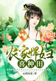 农家悍妇喜种田