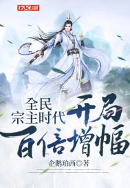 全民宗主时代:开局百倍增幅