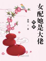 快穿:女配她是大佬