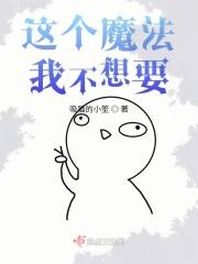 这个魔法我不想要