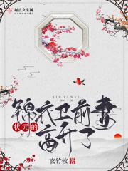 状元的锦衣卫前妻高升了