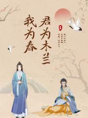君为木兰我为春