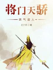 将门天骄飒气逼人