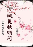 穿越后我在古代做美肤顾问