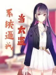 系统逼我当太监