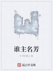谁主名芳