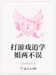 打游戏追学姐两不误