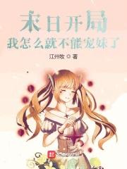 末日开局:我怎么就不能宠妹了?