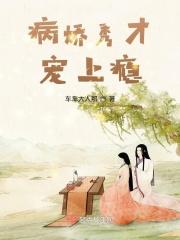 病娇秀才宠上瘾