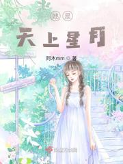 她是天上星月
