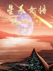 星系女将在人间