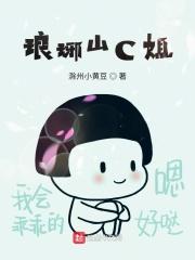琅琊山C姐