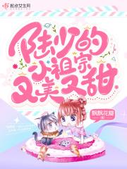 陆少的小祖宗又美又甜