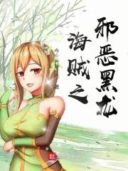 海贼之邪恶黑龙