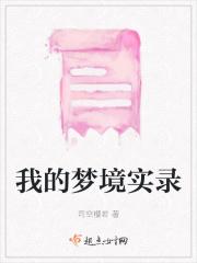 我的梦境实录