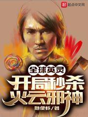 全球英灵:开局秒杀火云邪神