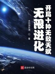 无限进化:开局十种无敌天赋