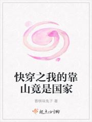 快穿之我的靠山竟是国家