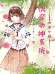 快穿女神系统青春校园