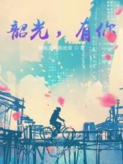 韶光，有你