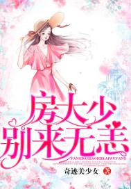 房大少别来无恙