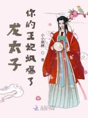 龙太子,你的王妃飒爆了