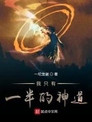 我只有一半的神道