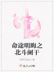 命途明晦之北斗阑干