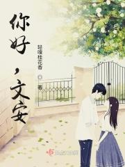 你好，文安