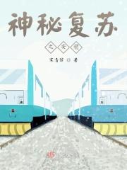 神秘复苏之安稳
