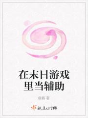在末日游戏里当辅助