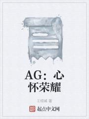 AG：心怀荣耀