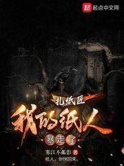 扎纸匠:我的纸人暴走了