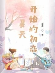 夏天开始的初恋