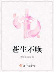 苍生不唤