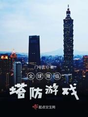 全球降临:塔防游戏