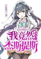 人在奥特:我竟然成为了杰斯提斯