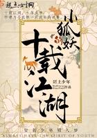 小狐妖的十载江湖