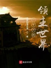 一个人的领主世界