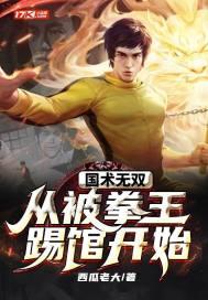 国术无双:从被拳王踢馆开始