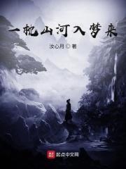 一枕山河入梦来