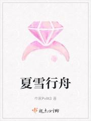 夏雪行舟