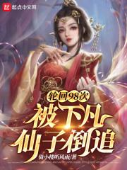 轮回98次,被下凡仙子倒追