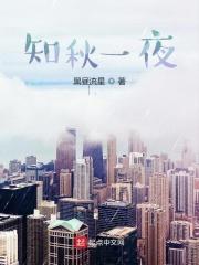 知秋一夜