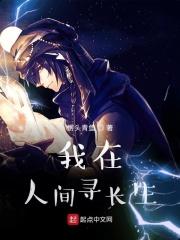 我在人间寻长生