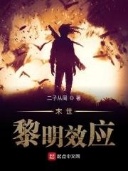 末世:黎明效应