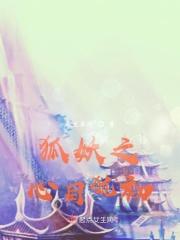 狐妖之君子动口莫动手