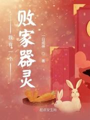 我有一个败家器灵